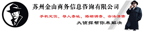 苏州金山商务信息咨询有限公司